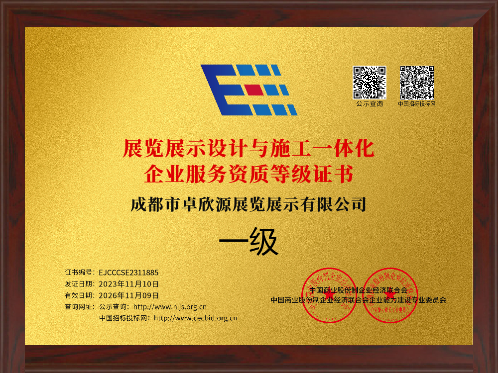 厚积薄发|卓欣源展览荣获“展览展示设计与施工一体化”企业服务一级资质(图1)