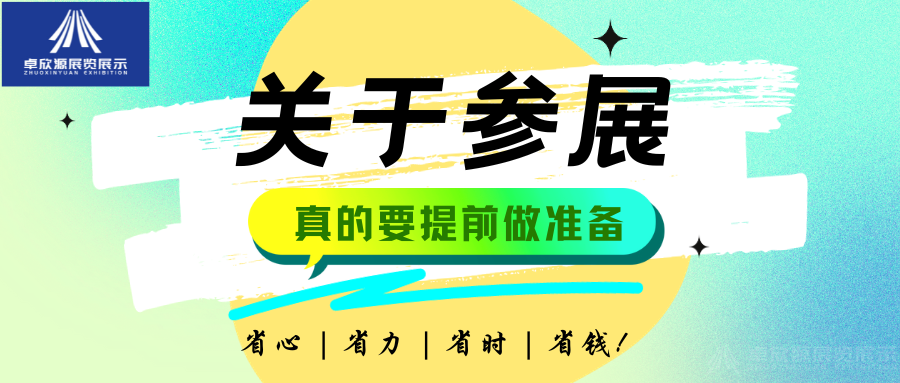 参展之前，要是不知道这些，就亏大了(图1)