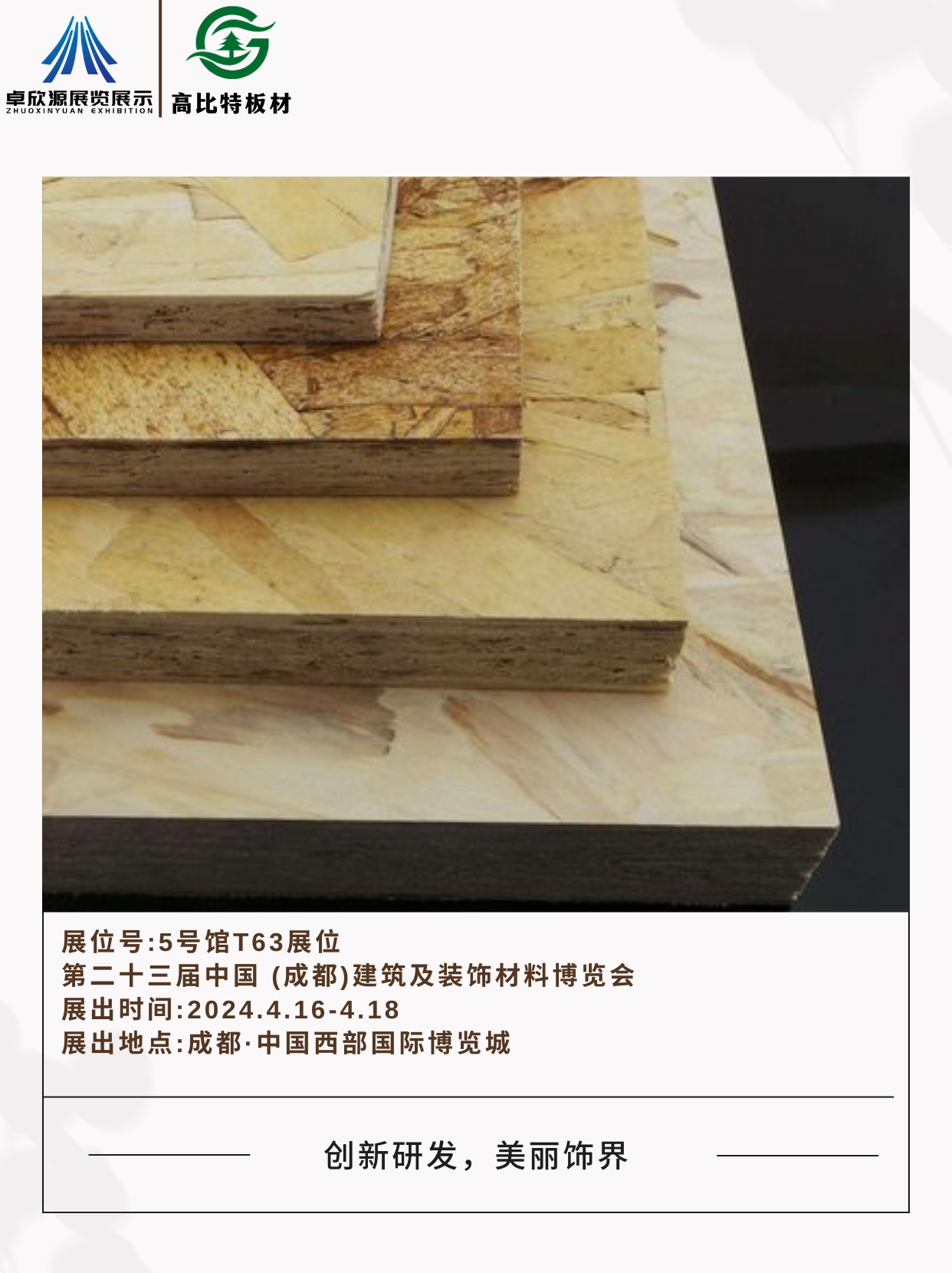 卓欣源展览携手高比特板材,共赴2024成都建博会(图6)