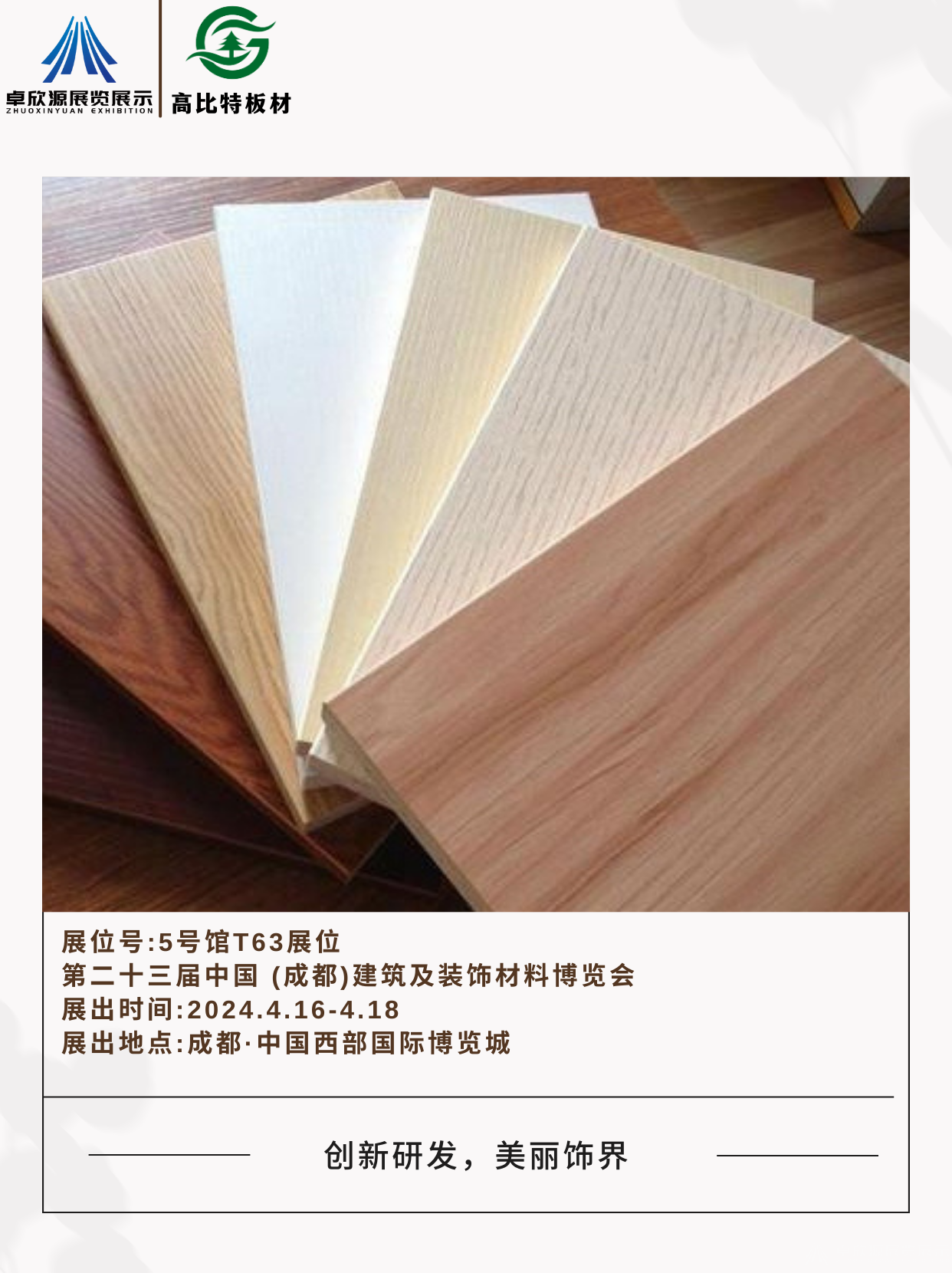 卓欣源展览携手高比特板材,共赴2024成都建博会(图7)