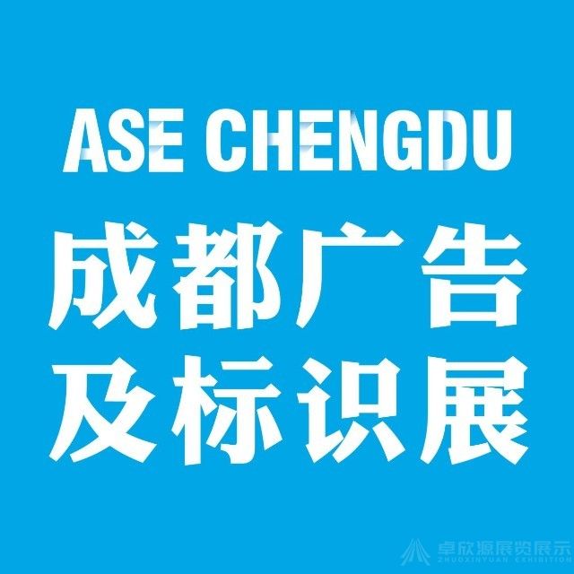 成都广告展