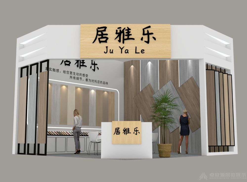 建博会——居雅乐