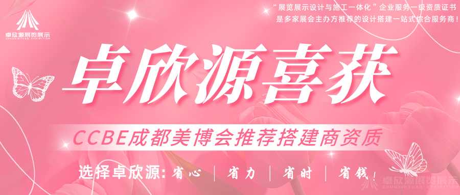卓欣源喜获2024第50届CCBE成都美博会推荐搭建商资质(图1)