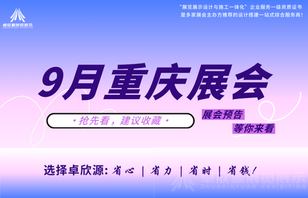 9月，重庆展会排期表(图1)