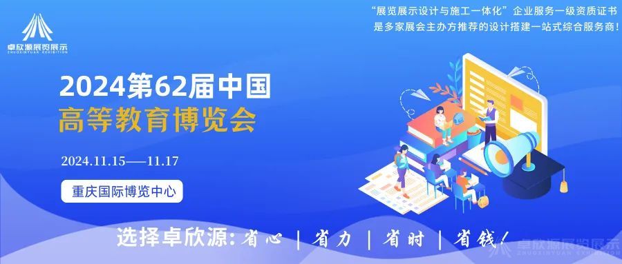 2024第62届中国高等教育博览会，将于2024年11月在重庆召开，看看都有哪些亮点(图1)