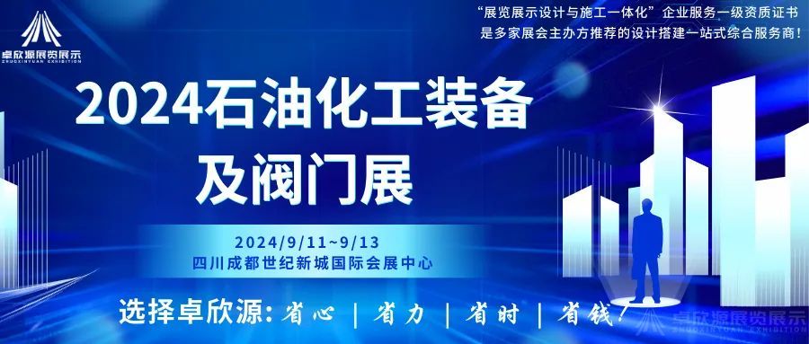【展会推荐】2024年成都国际石油化工装备及泵阀门展览会将于9月召开（内含商务技巧和旅游小攻略哦~）(图1)