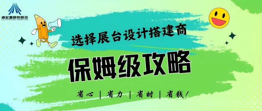 有效参展，怎样选择展台设计搭建商（保姆级攻略）(图1)