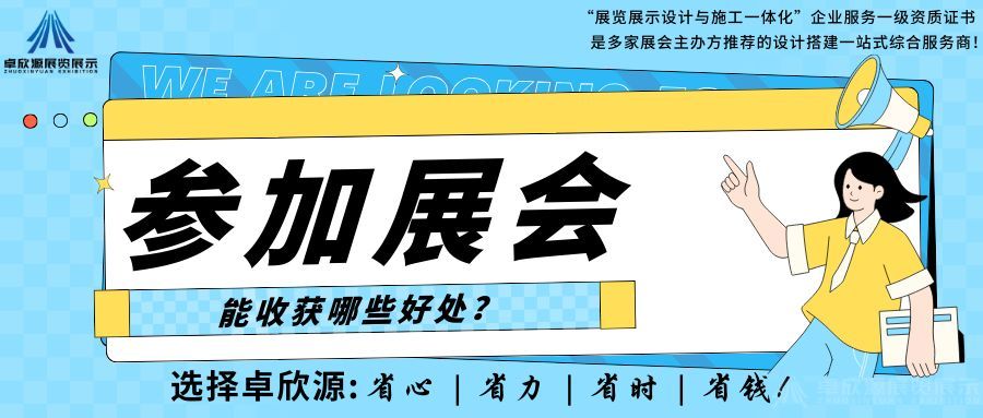 参加展会有什么好处？(图1)