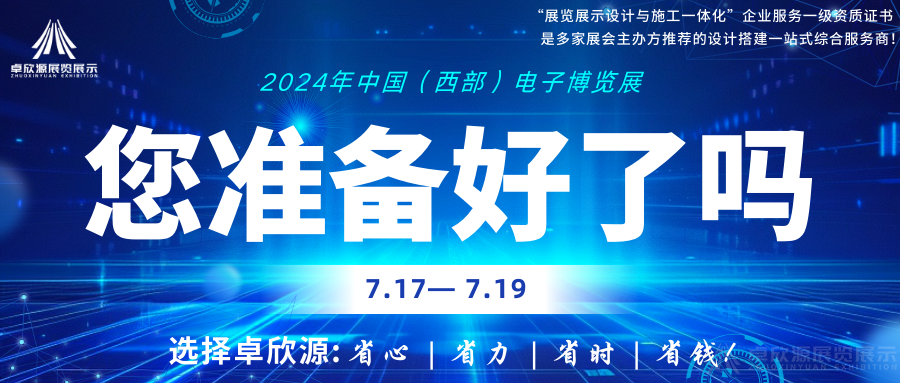 第12届中国(西部)电子博览展将于7月17-19日开展,展前要做好哪些准备工作?(图1)