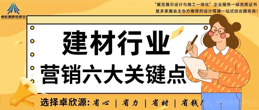 建材行业营销六大关键点！(图1)