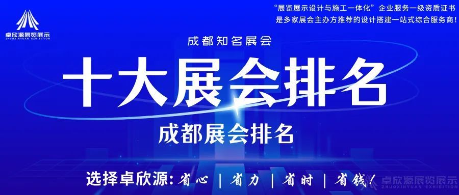 成都有哪些知名展会,十大成都展会排名, 成都十大展会名单(图1)