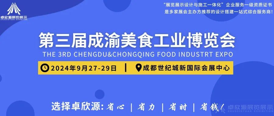 卓欣源助力第三届成渝美食工业博览会,为参展企业提供设计搭建一站式服务(图1)