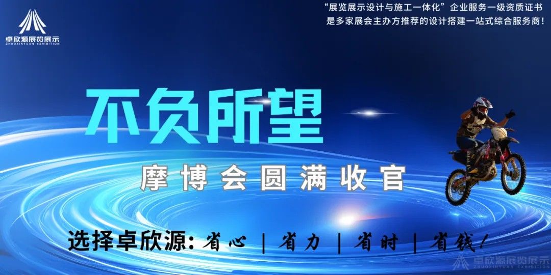 卓欣源助力中国重庆摩博会，圆满收官，来年再会(图1)