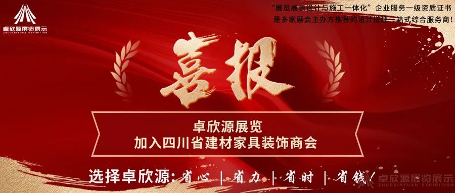 卓欣源展览 | 成功加入四川省建材家具装饰商会 | 实力再获认可(图1)