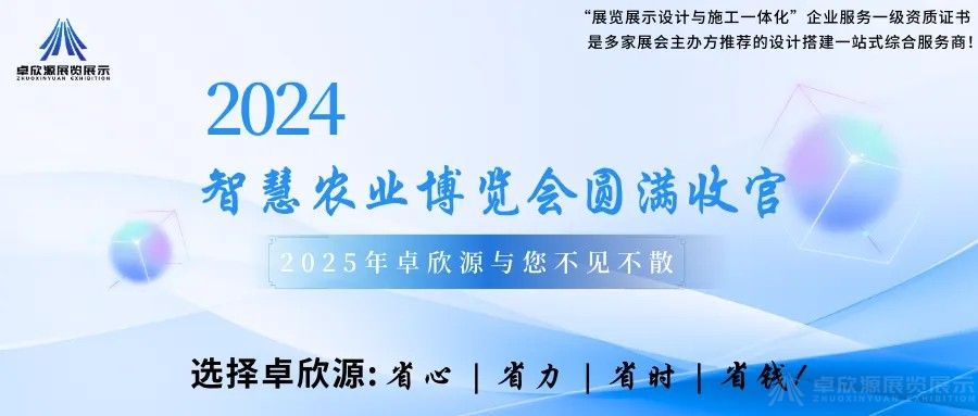 北京惠农亮相2024智慧农业博览会——卓欣源展览助力精彩呈现(图1)