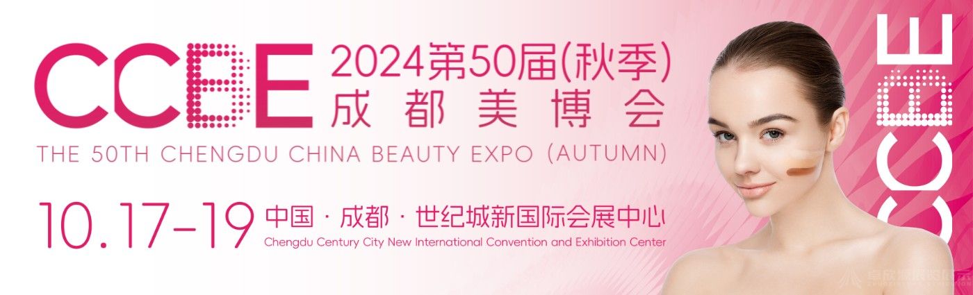 美博会门票免费领 | 第50届CCBE成都美博会邀您与美丽来个约会(图1)
