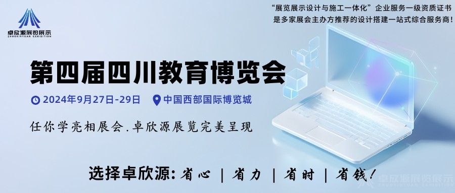 卓欣源展览完美呈现 | 四川任你学亮相第四届四川教育博览会(图1)