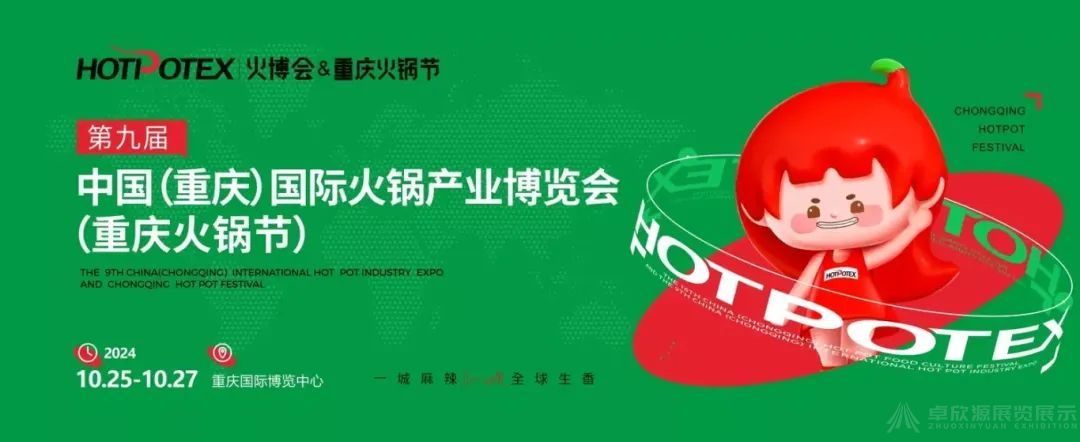 邀您来重庆吃火锅，2024年10月重庆火锅节展会（附时间及地点）(图1)