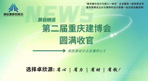 卓欣源展览助力重庆第二届建博会,圆满完成18家企业的展台设计搭建,继续前行,未来可期!(图1)