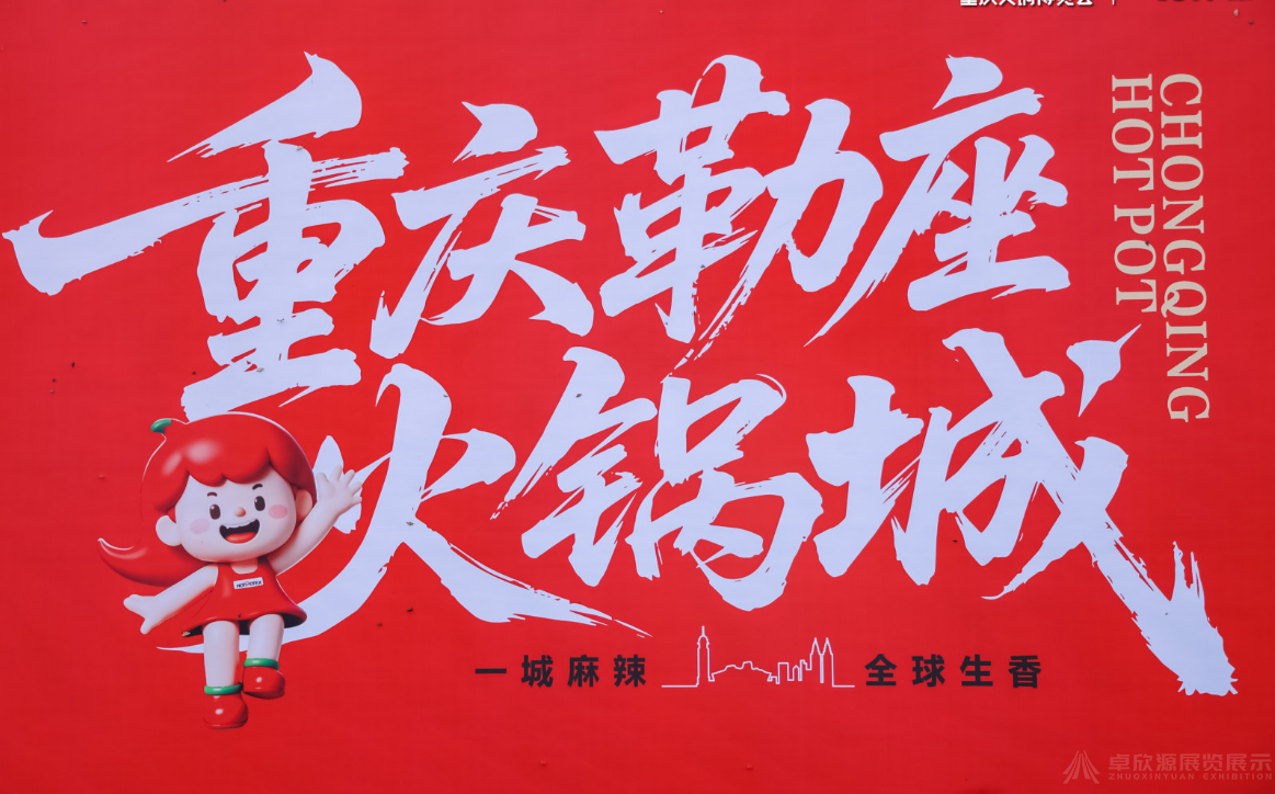 距重庆火锅展还有 2 个月，展台搭建从现在开始做，一步都不能错(9)