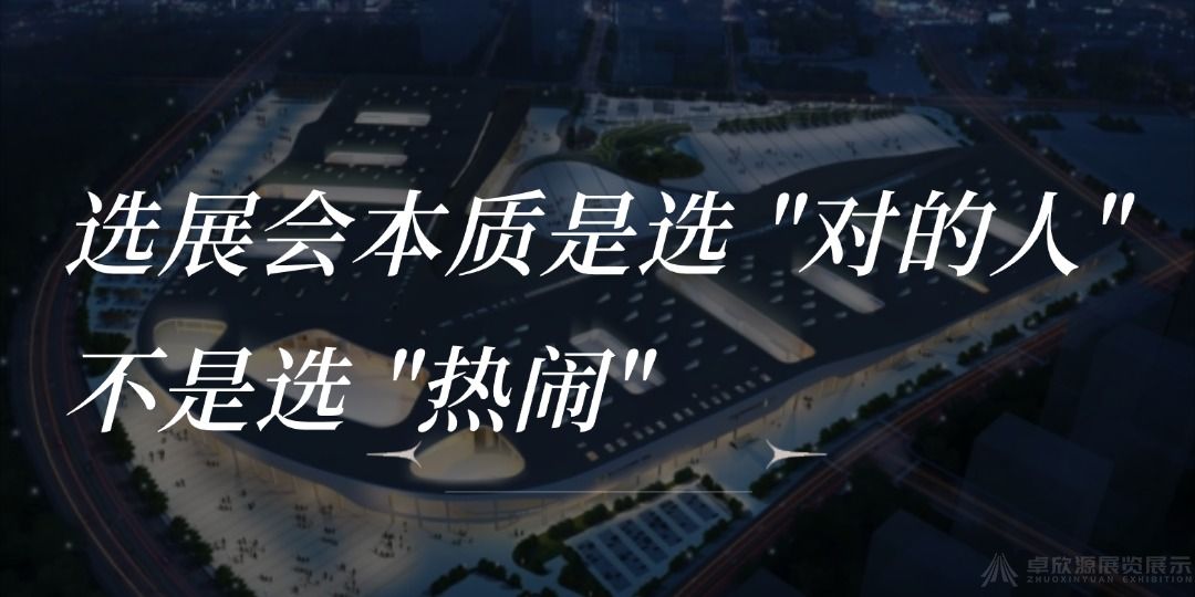 展会怎么选才不踩坑？4 条选展标准 （展台搭建避坑指南）(2)