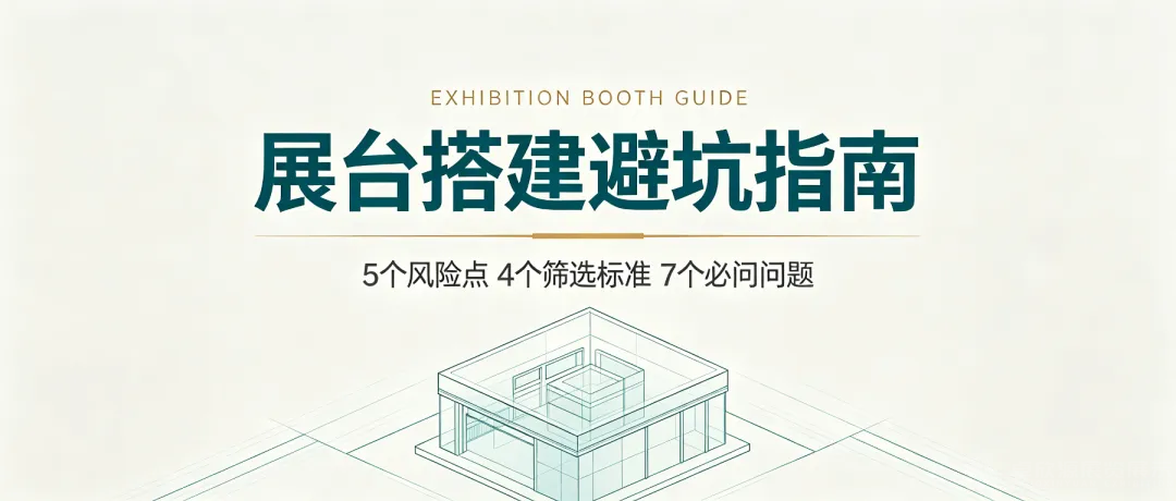 展会怎么选才不踩坑？4 条选展标准 （展台搭建避坑指南）(10)