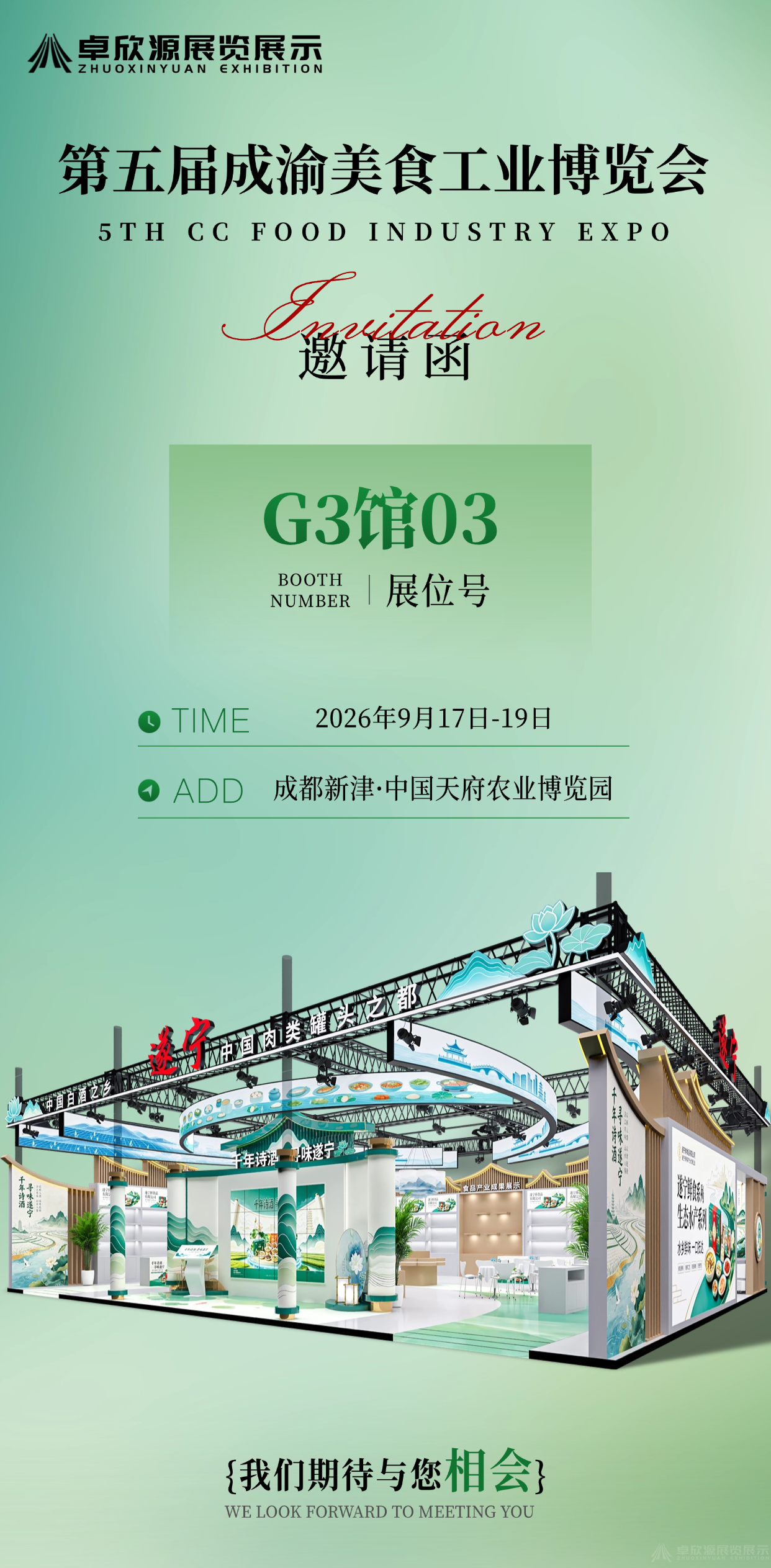 邀请函 | 卓欣源展览邀您共赴第五届成渝美食工业博览会(2)