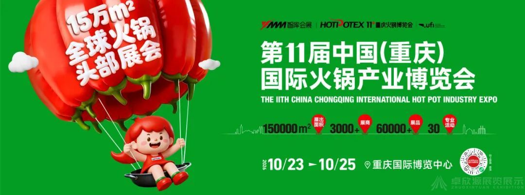 卓欣源展览 | 重庆火锅展特装展台的设计逻辑(1)