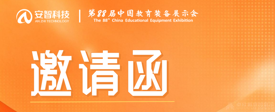 2026 长沙第88届教育装备展:展台搭建设计的专业实操建议(1)